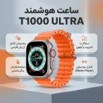 ساعت هوشمند T1000